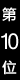 top10