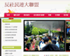 反社民連大聯盟