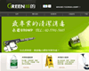 綠的清潔公司