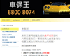 車保王